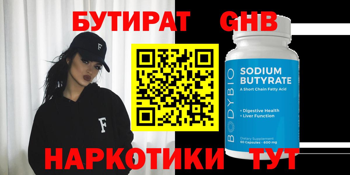 БУТИРАТ оксибутират  Вход с VPN  Ахтубинск 